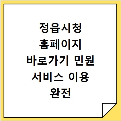 정읍시청 홈페이지 바로가기 민원 서비스 이용 완전 정복