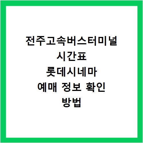 전주고속버스터미널 시간표 롯데시네마 예매 정보 확인 방법