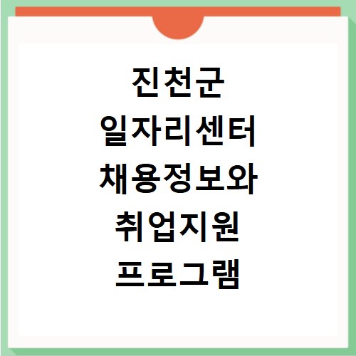 진천군 일자리센터 채용정보와 취업지원 프로그램 신청 방법
