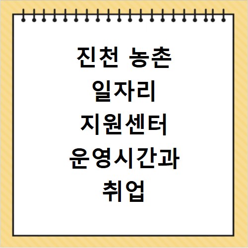 진천 농촌 일자리 지원센터 운영시간과 취업 지원 프로그램 총정리