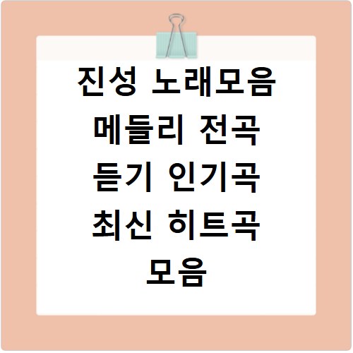 진성 노래모음 메들리 전곡 듣기 인기곡 최신 히트곡 모음 확인