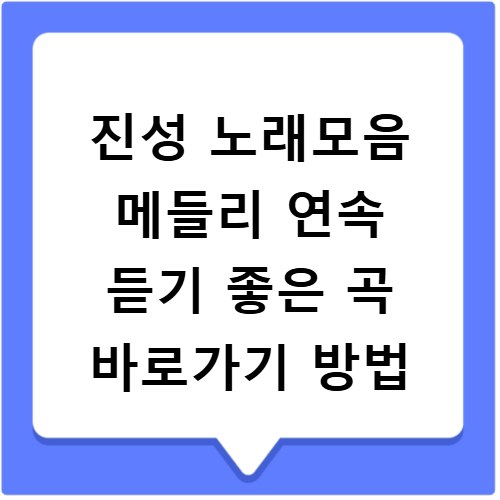 진성 노래모음 메들리 연속 듣기 좋은 곡 바로가기 방법