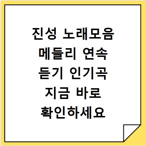 진성 노래모음 메들리 연속 듣기 인기곡 지금 바로 확인하세요