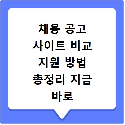 채용 공고 사이트 비교 지원 방법 총정리 지금 바로 확인