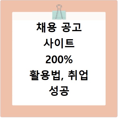 채용 공고 사이트 200% 활용법, 취업 성공 전략까지