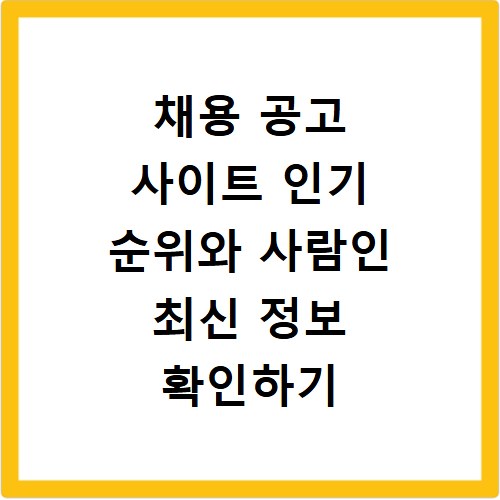 채용 공고 사이트 인기 순위와 사람인 최신 정보 확인하기