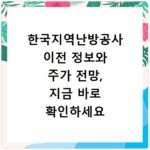 한국지역난방공사 이전 정보와 주가 전망, 지금 바로 확인하세요