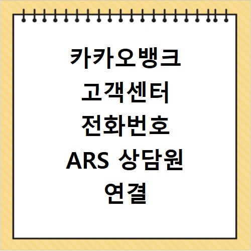 카카오뱅크 고객센터 전화번호 ARS 상담원 연결 방법 2026