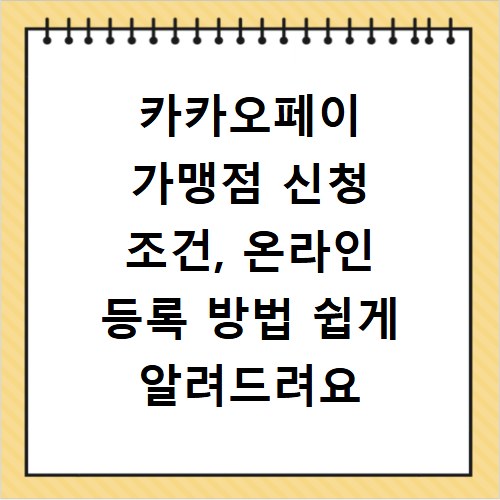 카카오페이 가맹점 신청 조건, 온라인 등록 방법 쉽게 알려드려요
