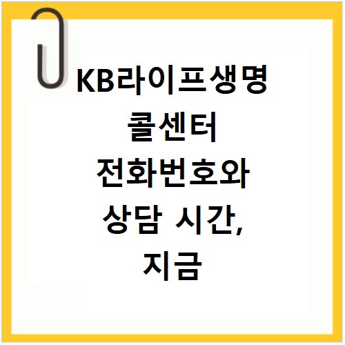 KB라이프생명 콜센터 전화번호와 상담 시간, 지금 바로 확인하세요