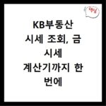 KB부동산 시세 조회, 금 시세 계산기까지 한 번에 확인하는 법