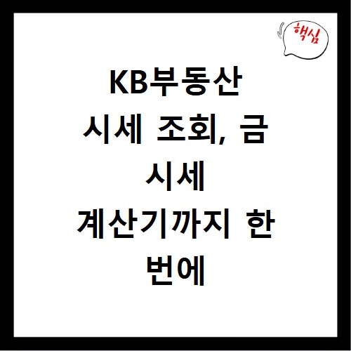 KB부동산 시세 조회, 금 시세 계산기까지 한 번에 확인하는 법