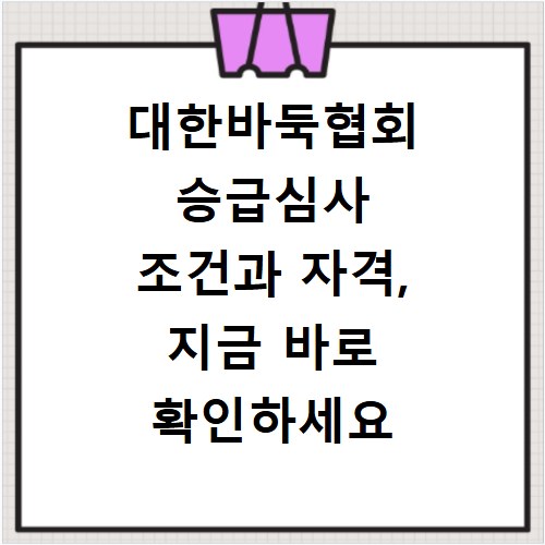 대한바둑협회 승급심사 조건과 자격, 지금 바로 확인하세요