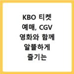 KBO 티켓 예매, CGV 영화와 함께 알뜰하게 즐기는 꿀팁
