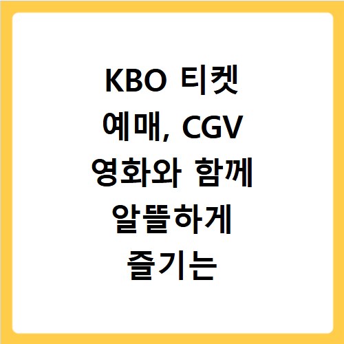 KBO 티켓 예매, CGV 영화와 함께 알뜰하게 즐기는 꿀팁