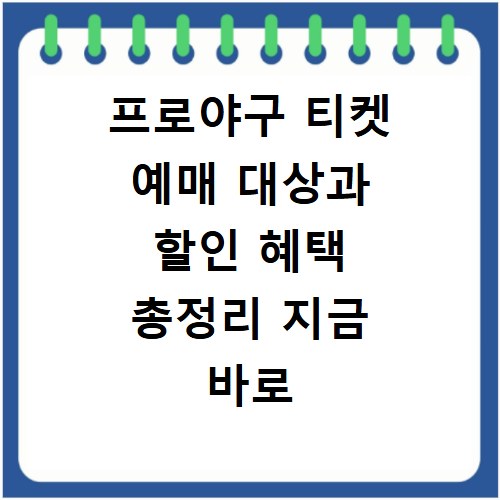 프로야구 티켓 예매 대상과 할인 혜택 총정리 지금 바로 확인