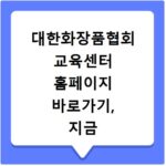 대한화장품협회 교육센터 홈페이지 바로가기, 지금 바로 확인하세요