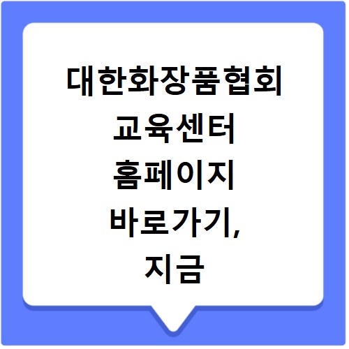대한화장품협회 교육센터 홈페이지 바로가기, 지금 바로 확인하세요