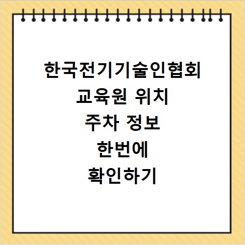 한국전기기술인협회 교육원 위치 주차 정보 한번에 확인하기