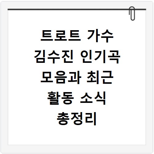트로트 가수 김수진 인기곡 모음과 최근 활동 소식 총정리