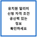 유치원 알리미 신청 자격 조건 공신력 있는 정보 확인하세요