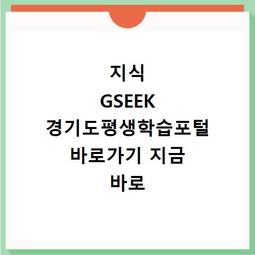 지식 GSEEK 경기도평생학습포털 바로가기 지금 바로 확인하세요