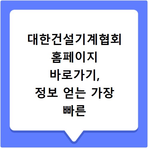 대한건설기계협회 홈페이지 바로가기, 정보 얻는 가장 빠른 방법
