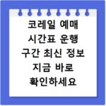 코레일 예매 시간표 운행 구간 최신 정보 지금 바로 확인하세요