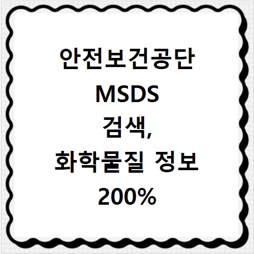 안전보건공단 MSDS 검색, 화학물질 정보 200% 활용법