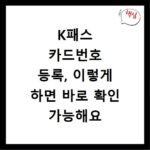 K패스 카드번호 등록, 이렇게 하면 바로 확인 가능해요