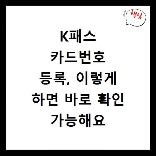 K패스 카드번호 등록, 이렇게 하면 바로 확인 가능해요