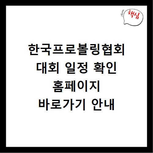 한국프로볼링협회 대회 일정 확인 홈페이지 바로가기 안내