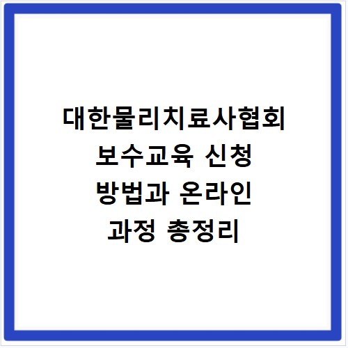 대한물리치료사협회 보수교육 신청 방법과 온라인 과정 총정리