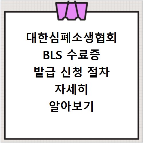 대한심폐소생협회 BLS 수료증 발급 신청 절차 자세히 알아보기