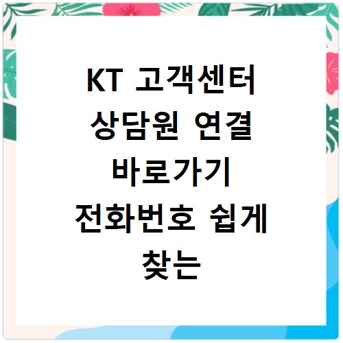 KT 고객센터 상담원 연결 바로가기 전화번호 쉽게 찾는 방법