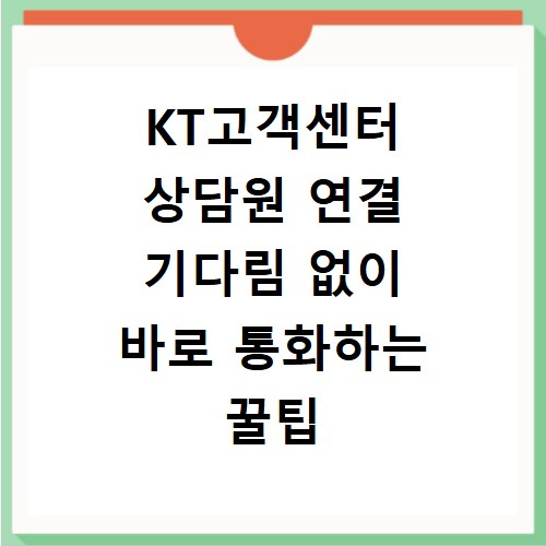 KT고객센터 상담원 연결 기다림 없이 바로 통화하는 꿀팁