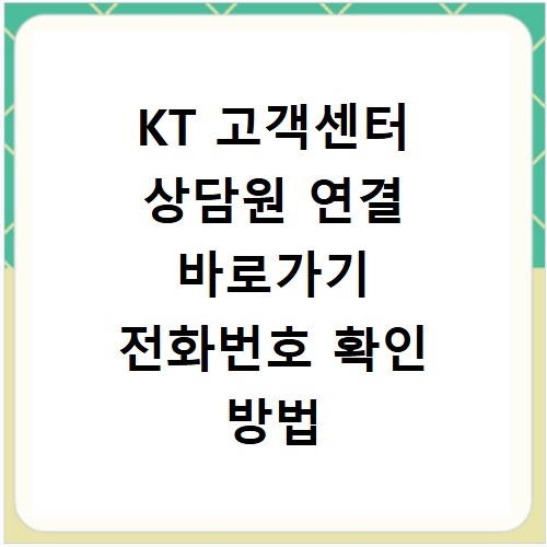 KT 고객센터 상담원 연결 바로가기 전화번호 확인 방법