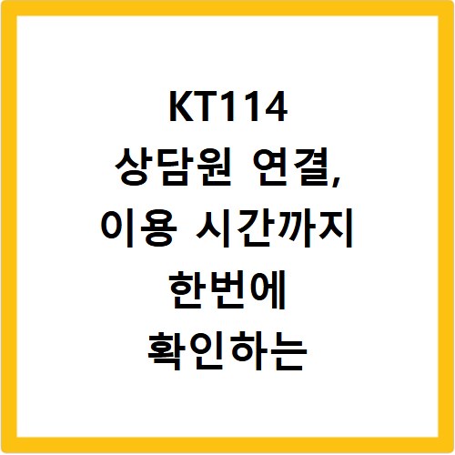 KT114 상담원 연결, 이용 시간까지 한번에 확인하는 법