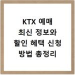KTX 예매 최신 정보와 할인 혜택 신청 방법 총정리