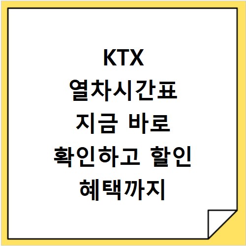 KTX 열차시간표 지금 바로 확인하고 할인 혜택까지 챙기세요