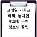 코레일 기차표 예약, 놓치면 후회할 금액 정보와 꿀팁