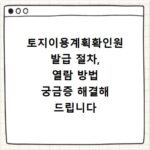 토지이용계획확인원 발급 절차, 열람 방법 궁금증 해결해 드립니다