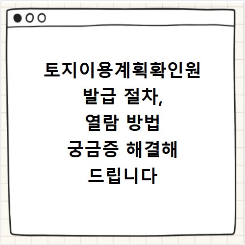 토지이용계획확인원 발급 절차, 열람 방법 궁금증 해결해 드립니다