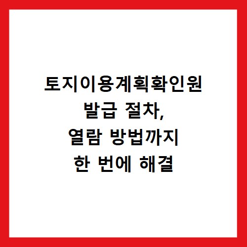 토지이용계획확인원 발급 절차, 열람 방법까지 한 번에 해결