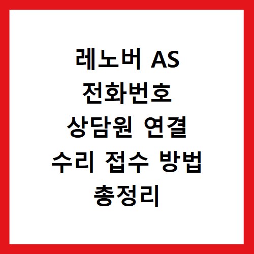 레노버 AS 전화번호 상담원 연결 수리 접수 방법 총정리