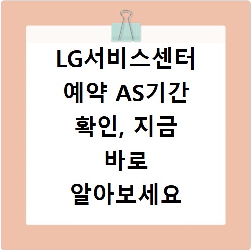 LG서비스센터 예약 AS기간 확인, 지금 바로 알아보세요