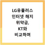 LG유플러스 인터넷 해지 위약금, KT와 비교하며 쉽게 계산해요