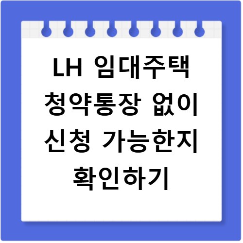 LH 임대주택 청약통장 없이 신청 가능한지 확인하기