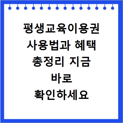평생교육이용권 사용법과 혜택 총정리 지금 바로 확인하세요