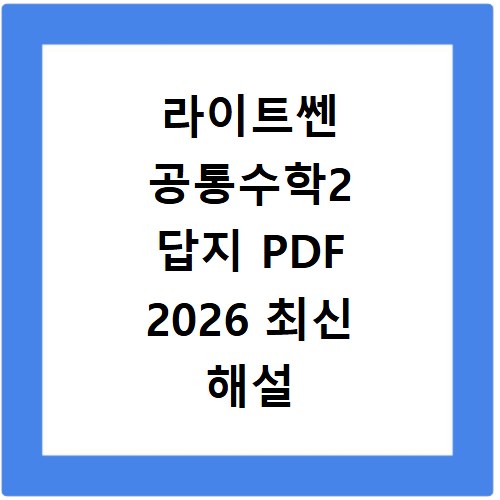 라이트쎈 공통수학2 답지 PDF 2026 최신 해설 무료 다운로드 방법